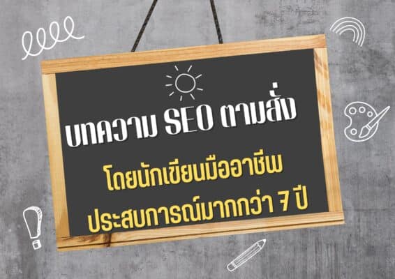 รับเขียนบทความ SEO