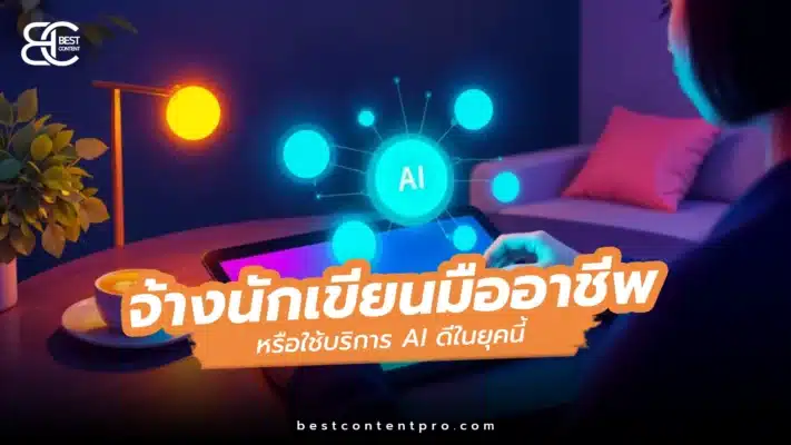 จ้างนักเขียนบทความมืออาชีพ หรือเจนบทความ AI ดีกว่ากันในยุคนี้?