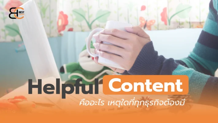 Helpful Content คืออะไร เหตุใดที่ทุกธุรกิจต้องทำ