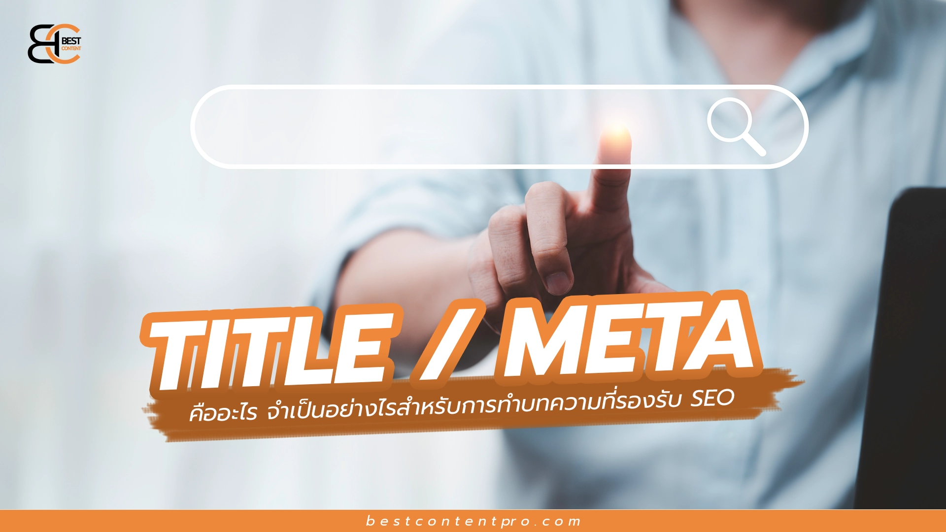 Title Tag และ Meta Description คืออะไร จำเป็นอย่างไรสำหรับการทำบทความที่รองรับ SEO