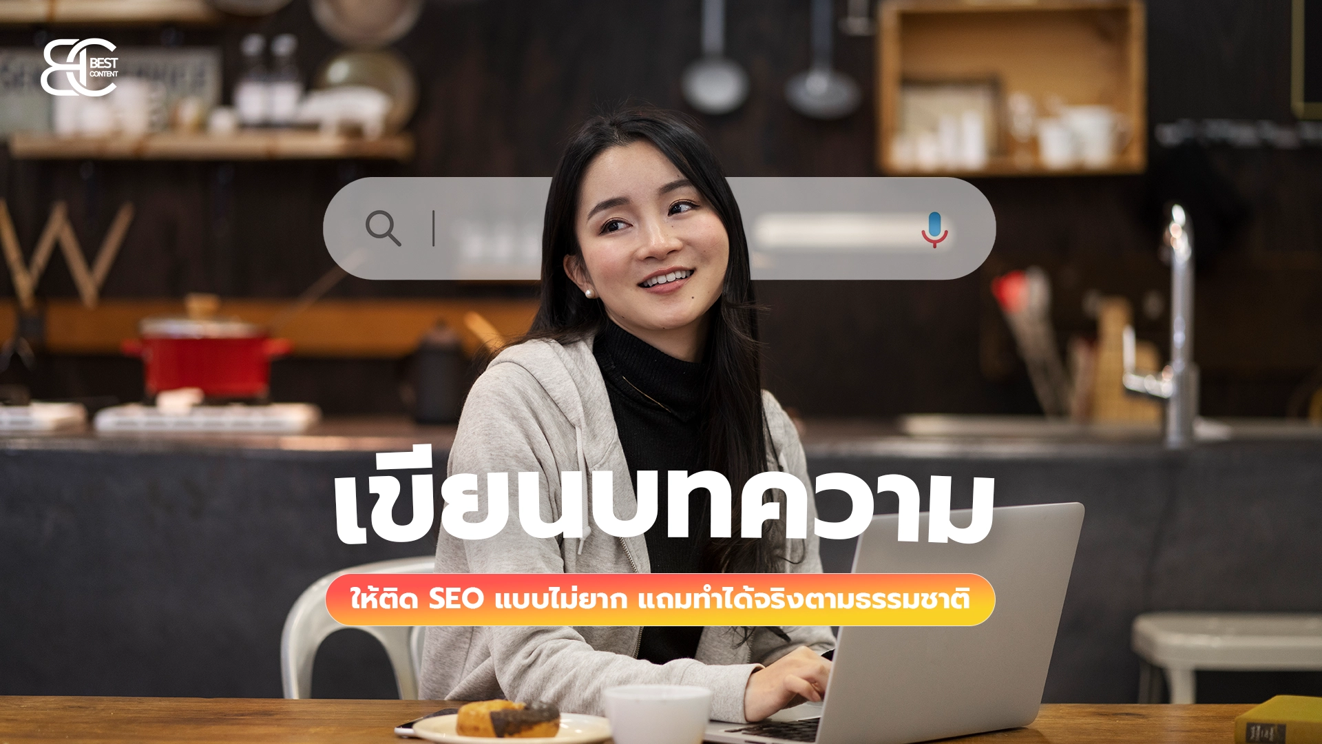 เคล็ดลับ! เขียนบทความให้ติด SEO ไม่ยาก ทำได้จริงแบบธรรมชาติบน WordPress