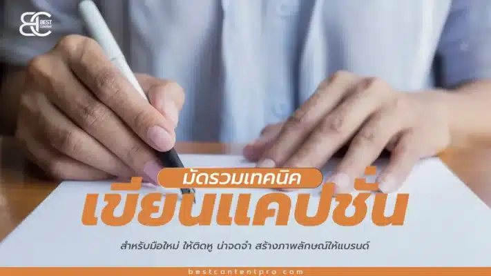 มัดรวมเทคนิคการเขียนแคปชั่นสำหรับมือใหม่ ให้ติดหู น่าจดจำ สร้างภาพลักษณ์ให้แบรนด์