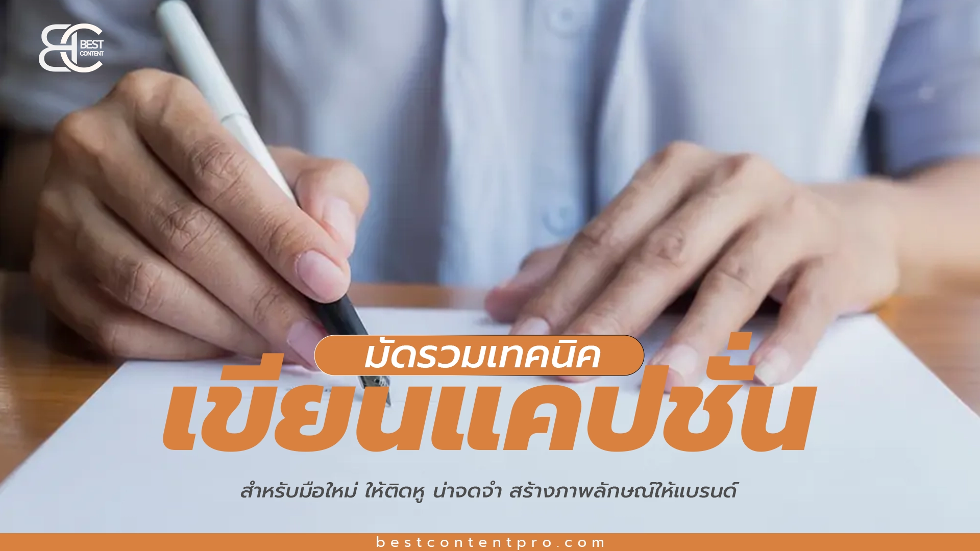 มัดรวมเทคนิคการเขียนแคปชั่นสำหรับมือใหม่ ให้ติดหู น่าจดจำ สร้างภาพลักษณ์ให้แบรนด์