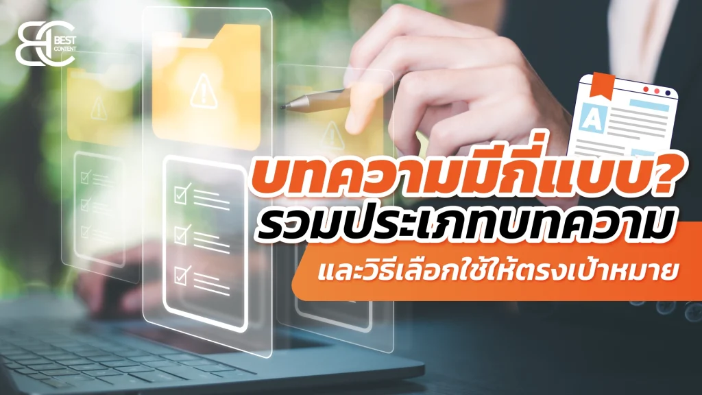 บทความมีกี่แบบ? รวมประเภทบทความและวิธีเลือกใช้ให้ตรงเป้าหมาย