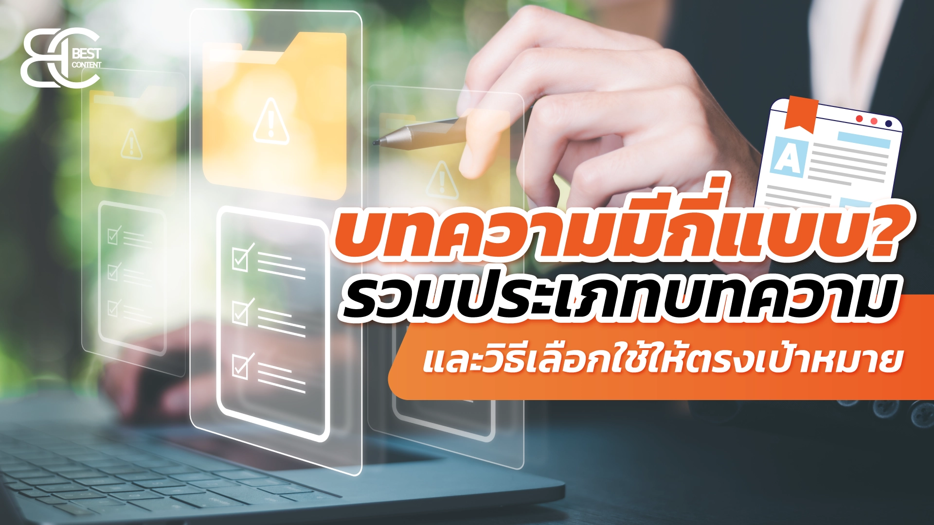 บทความมีกี่แบบ? รวมประเภทบทความและวิธีเลือกใช้ให้ตรงเป้าหมาย