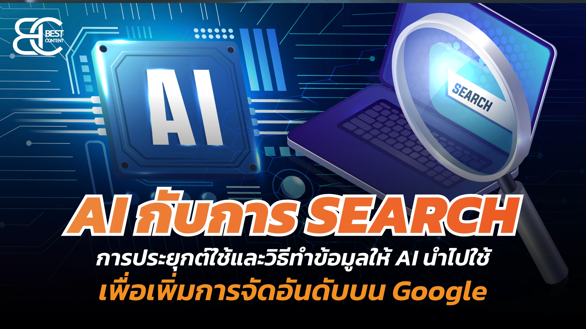AI กับการ Search การประยุกต์ใช้ และวิธีทำข้อมูลให้ AI นำไปใช้ เพื่อเพิ่มการจัดอันดับบน Google