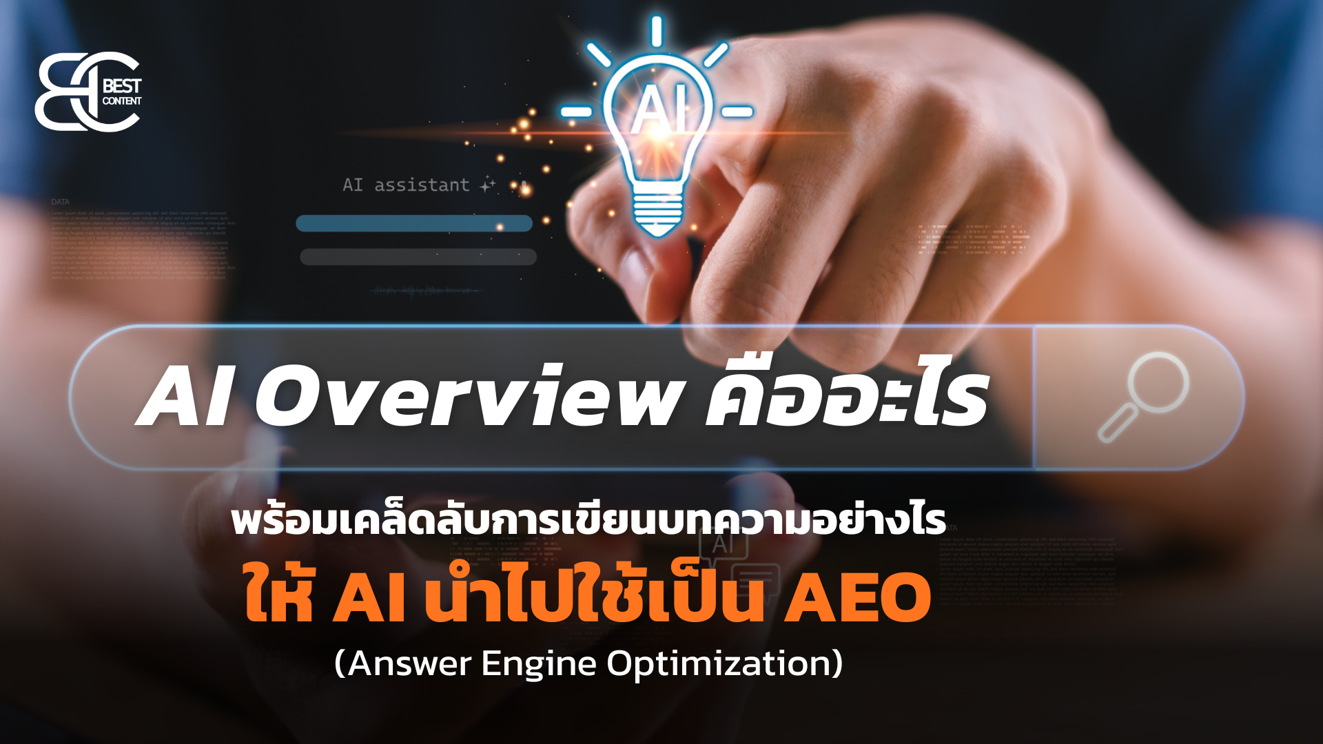 AI Overview คืออะไร พร้อมเคล็ดลับการเขียนบทความอย่างไรให้ AI นำไปใช้เป็น AEO (Answer Engine Optimization)