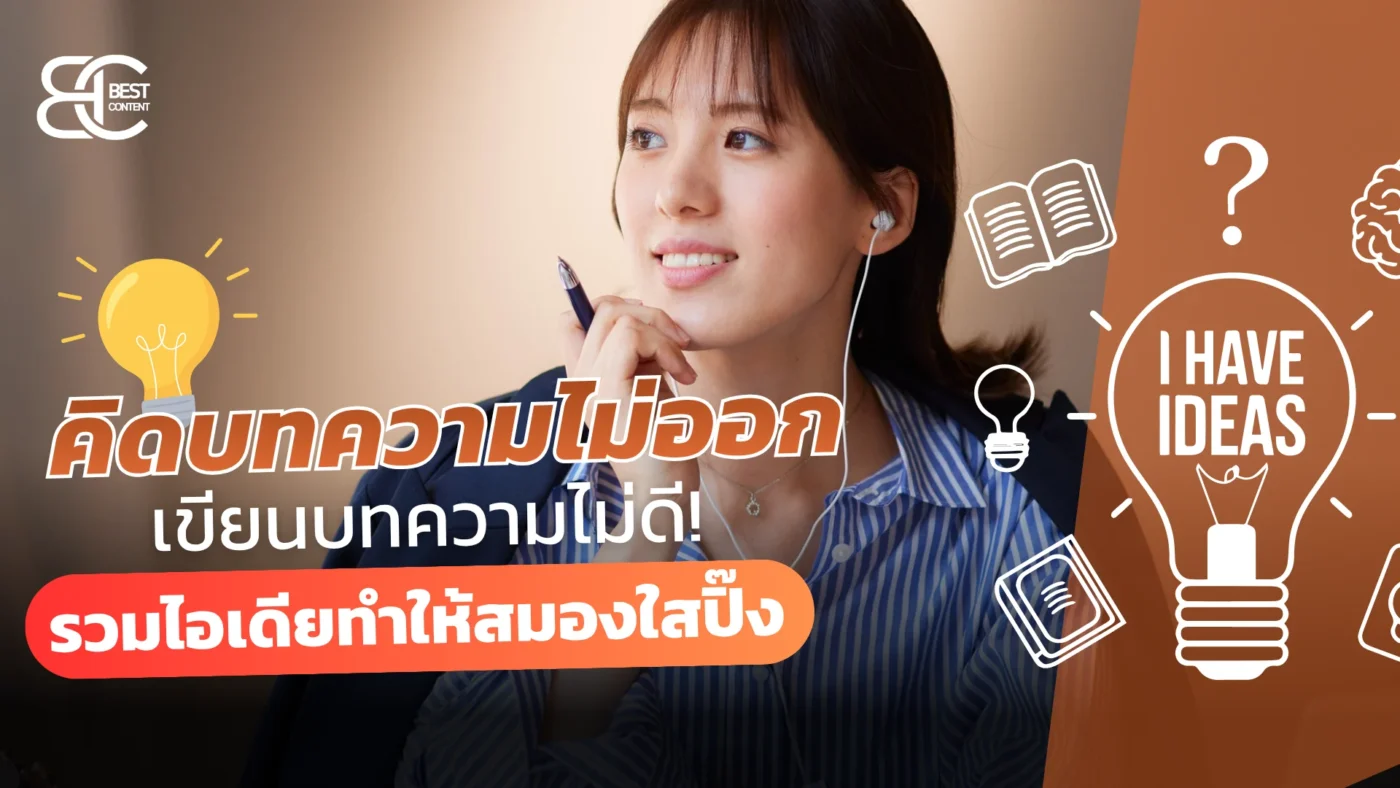 คิดบทความไม่ออก เขียนบทความไม่ดี รวมไอเดียทำให้สมองใสปิ๊ง
