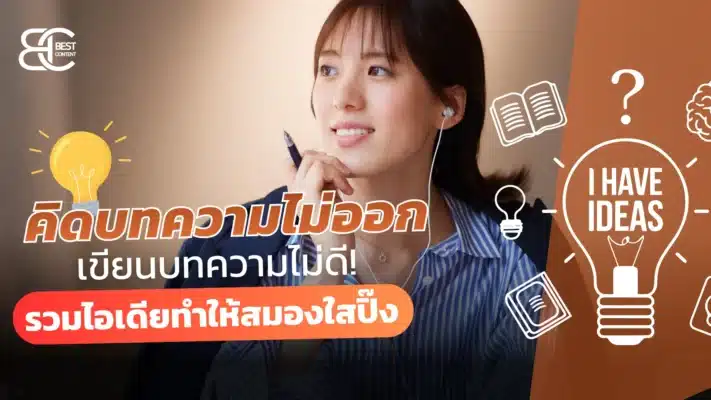 คิดบทความไม่ออก เขียนบทความไม่ดี รวมไอเดียทำให้สมองใสปิ๊ง