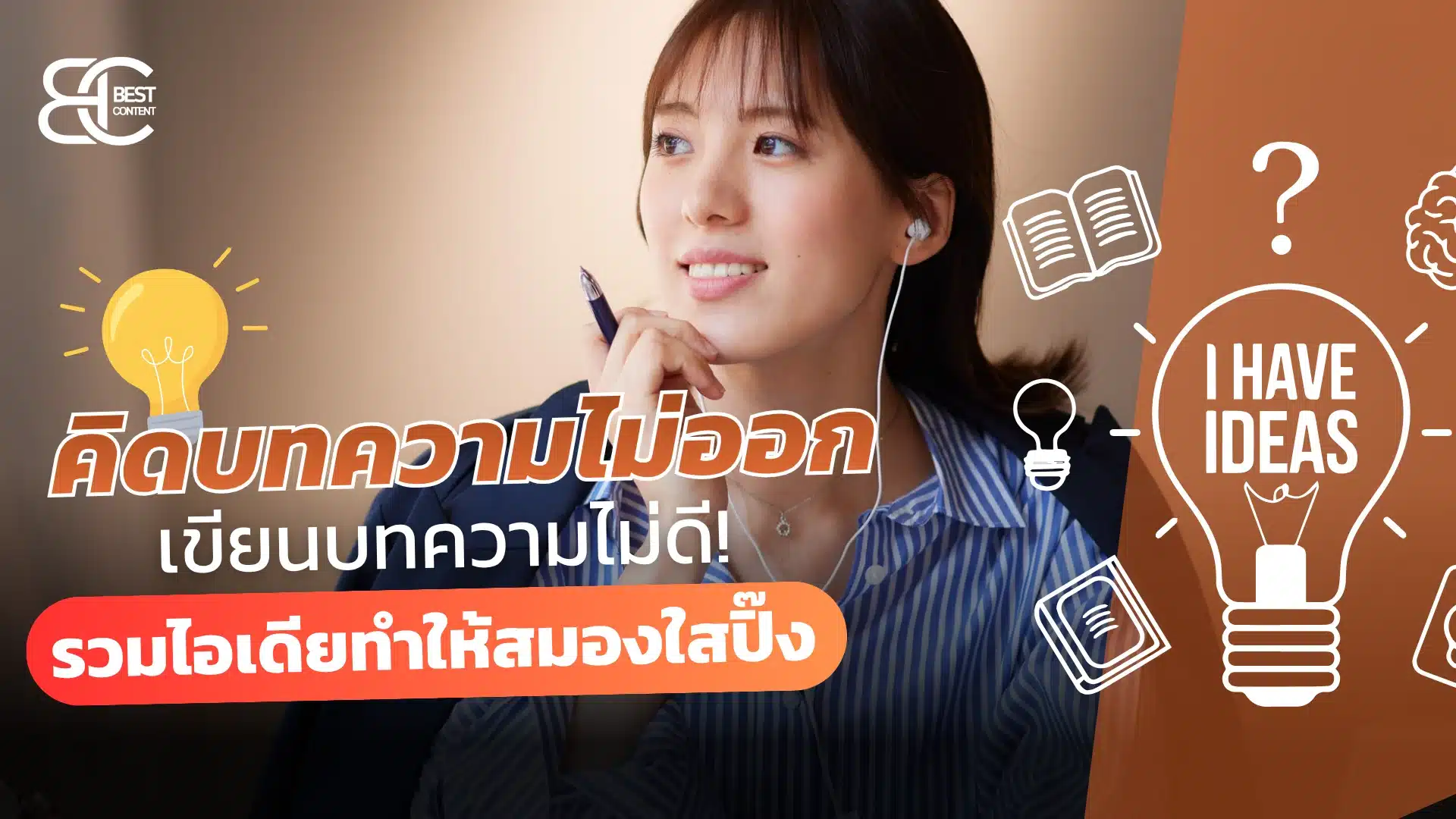 คิดบทความไม่ออก เขียนบทความไม่ดี รวมไอเดียทำให้สมองใสปิ๊ง