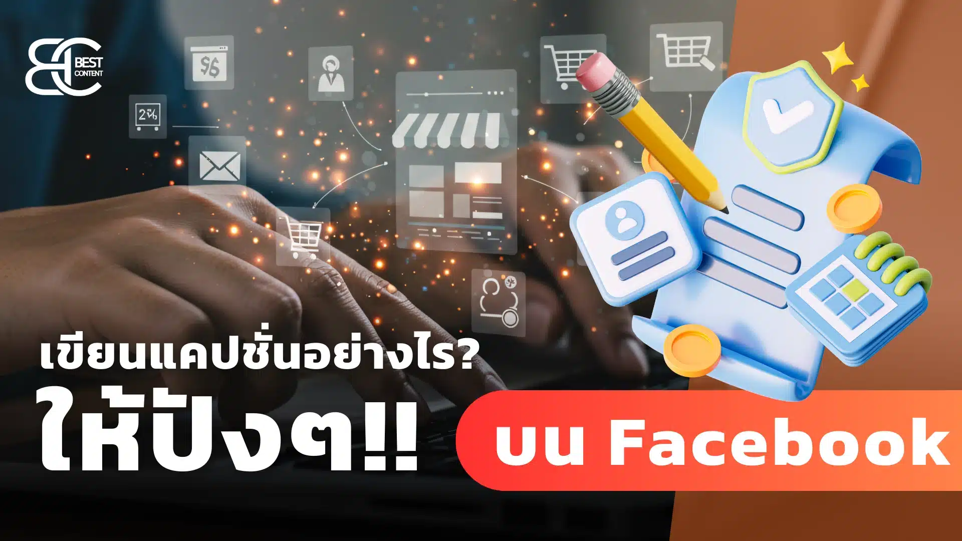 เขียนแคปชั่นอย่างไร ให้ปังๆ บน Facebook