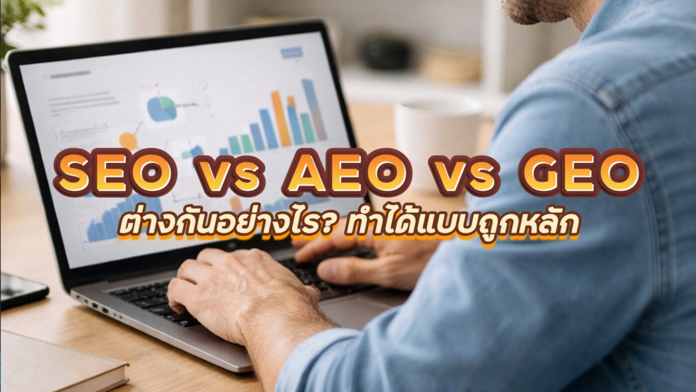 SEO vs AEO vs GEO แตกต่างกันอย่างไร?