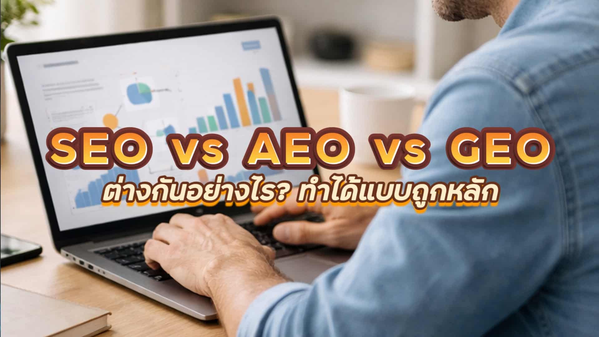SEO vs AEO vs GEO แตกต่างกันอย่างไร?