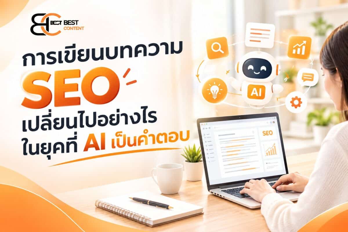 การเขียนบทความ SEO