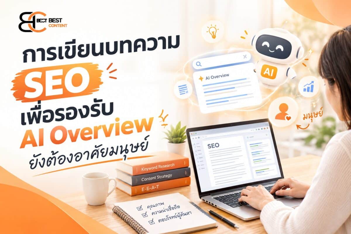 บทความ SEO รองรับ AI